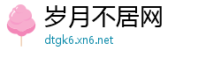 岁月不居网